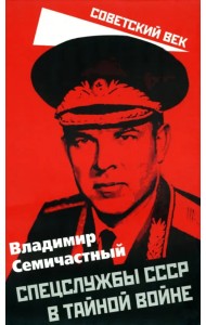 Спецслужбы СССР в тайной войне