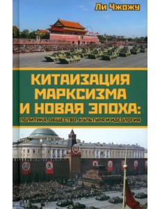 Китаизация марксизма и новая эпоха