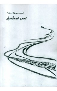 Дневной слой. Триптих. Часть 2