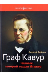 Граф Кавур. Человек, который создал Италию