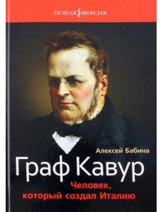 Граф Кавур. Человек, который создал Италию