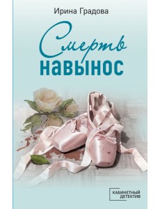 Смерть навынос