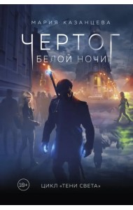 Чертог Белой Ночи. Книга 1