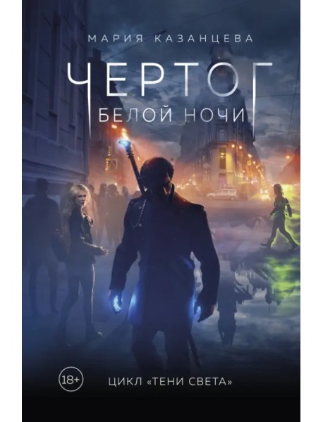 Чертог Белой Ночи. Книга 1