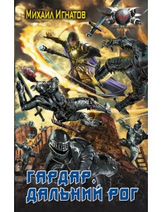 Гардар. Дальний Рог