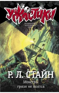 Монстры грязи не боятся