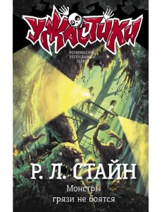 Монстры грязи не боятся