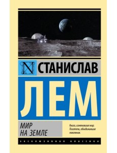 Мир на Земле