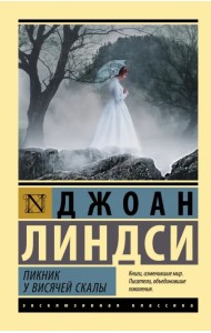 Пикник у Висячей скалы