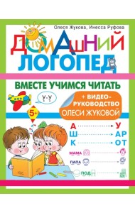 Вместе учимся читать