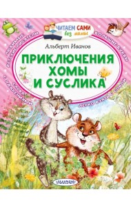 Приключения Хомы и Суслика