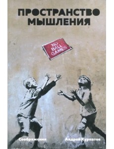 Пространство мышления. Соображения Пространство мышления. Соображения