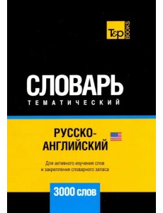 Русско-английский (америк.) тематич. словарь. 3000 слов. Для активного изучения и словарного запаса Русско-английский (америк.) тематич. словарь. 3000 слов. Для активного изучения и словарного запаса