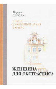 Женщина для экстрасенса