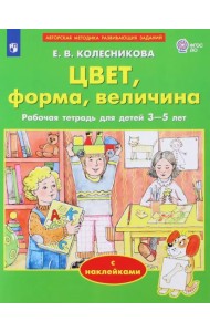 Цвет, форма, величина