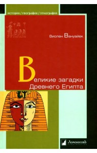 Великие загадки Древнего Египта