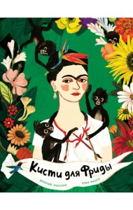 Кисти для Фриды