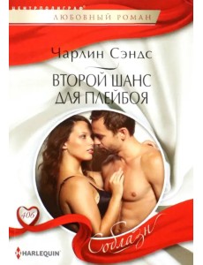 Второй шанс для плейбоя