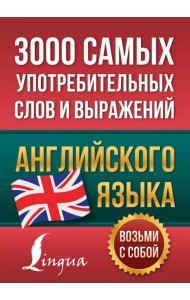 3000 самых употребительных слов и выражений английского языка