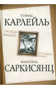 «Вождь нации». Сотворение кумира