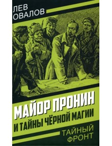 Майор Пронин и тайны чёрной магии