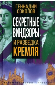 Секретные Виндзоры и разведка Кремля