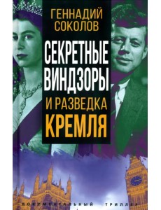 Секретные Виндзоры и разведка Кремля