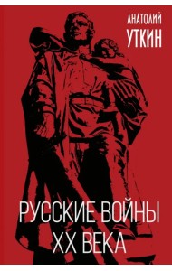 Русские войны XX века