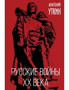 Русские войны XX века