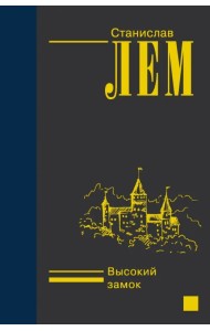 Высокий замок
