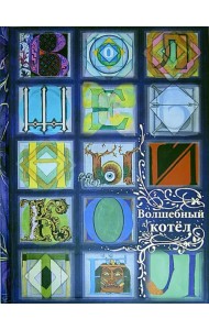 Волшебный котел. Сказки народов мира. В 2-х книгах. Книга 2