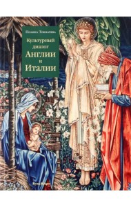 Культурный диалог Англии и Италии. Образы итальянского Ренессанса в английской культуре