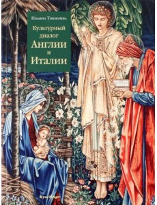 Культурный диалог Англии и Италии. Образы итальянского Ренессанса в английской культуре Культурный диалог Англии и Италии. Образы итальянского Ренессанса в английской культуре