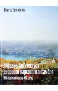 Ливадия. Архитектура дворцово-паркового ансамбля. Вторая половина XIX века