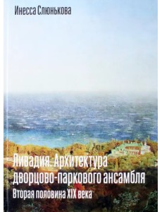 Ливадия. Архитектура дворцово-паркового ансамбля. Вторая половина XIX века