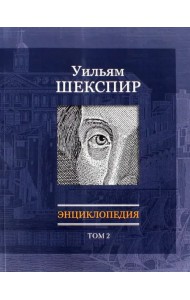 Уильям Шекспир. Энциклопедия. Том 2
