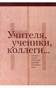 Учителя, ученики, коллеги… Сборник статей