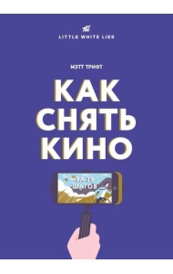 Как снять кино за 39 шагов
