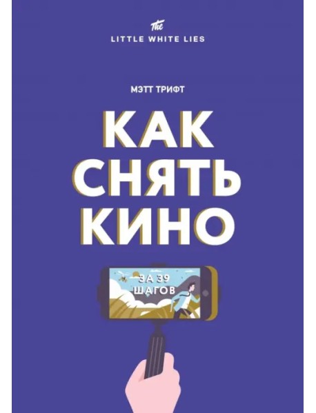 Как снять кино за 39 шагов