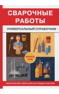 Сварочные работы. Универсальный справочник