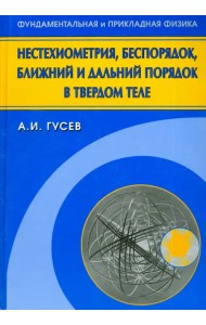Нестехиометрия, беспорядок, ближний и дальний порядок в твердом теле