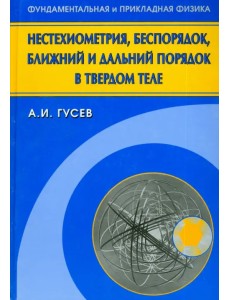 Нестехиометрия, беспорядок, ближний и дальний порядок в твердом теле Нестехиометрия, беспорядок, ближний и дальний порядок в твердом теле