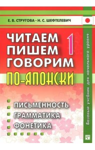 Читаем, пишем, говорим по-японски. В 2-х томах (+CD и прописи)
