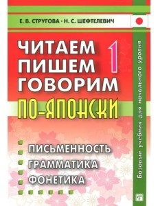 Читаем, пишем, говорим по-японски. В 2-х томах (+CD и прописи)