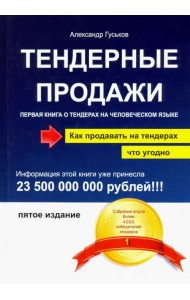 Тендерные продажи. Первая книга о тендерах на человеческом языке