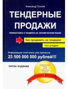 Тендерные продажи. Первая книга о тендерах на человеческом языке Тендерные продажи. Первая книга о тендерах на человеческом языке