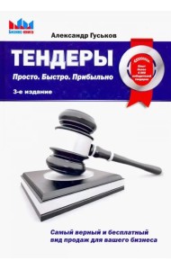 Тендеры. Просто. Быстро. Прибыльно