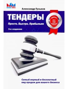 Тендеры. Просто. Быстро. Прибыльно Тендеры. Просто. Быстро. Прибыльно
