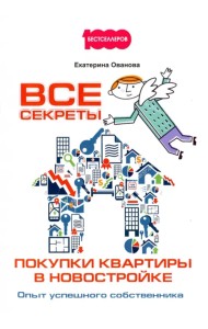 Все секреты покупки квартиры в новостройке. Опыт успешного собственника