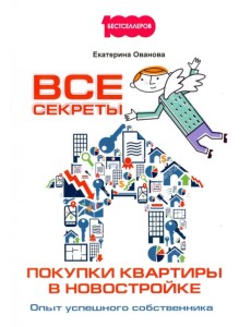Все секреты покупки квартиры в новостройке. Опыт успешного собственника Все секреты покупки квартиры в новостройке. Опыт успешного собственника